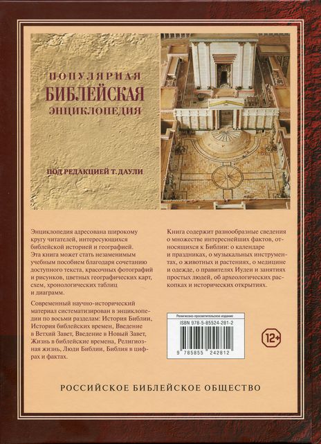 Популярная библейская энциклопедия Тим Даули РБО