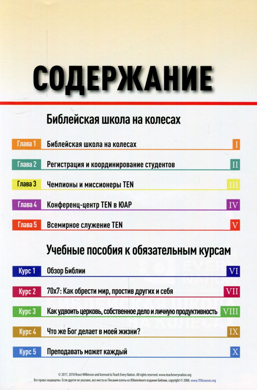 СуперКнига. Библейская школа на колесах  Teach Every Nation (TEN)