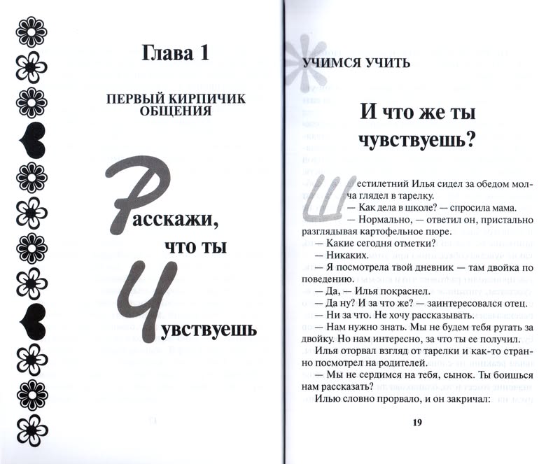 Как научить ребенка искусству общения Линда Сибли Триада