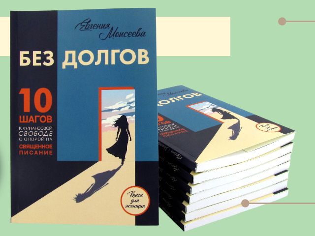 Без долгов: 10 шагов к финансовой свободе с опорой на Священное Писание Без долгов: 10 шагов к финансовой свободе с опорой на Священное Писание