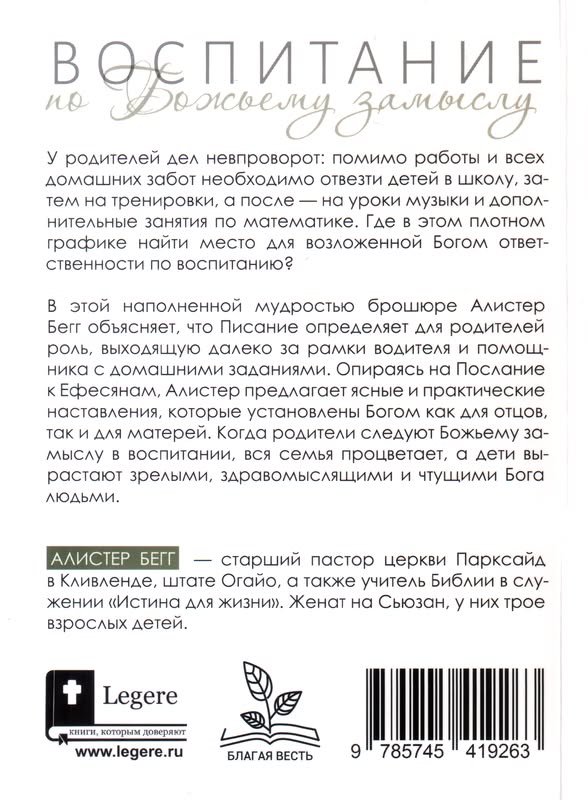 Воспитание по Божьему замыслу  Алистер Бегг Благая весть