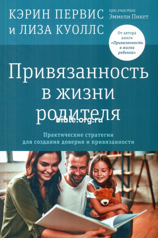 Привязанность в жизни родителя Кэрин Первис и Лиза Куоллс Ученик