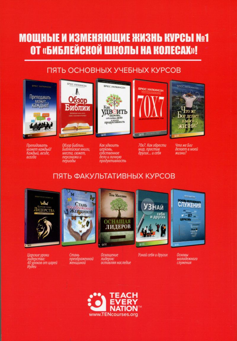 СуперКнига. Библейская школа на колесах  Teach Every Nation (TEN)