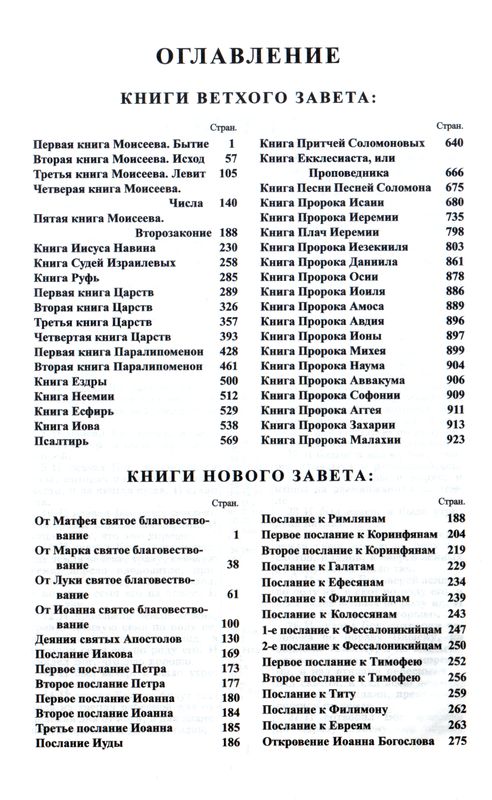 Библия каноническая малого формата 048ZTI (24048-33)