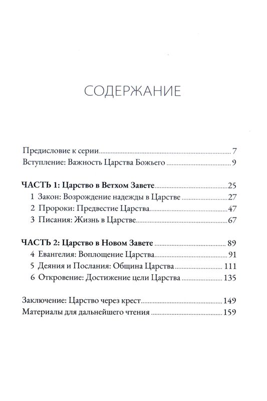 Царство Божье и слава креста Патрик Шрайнер Библия для всех, Благая весть