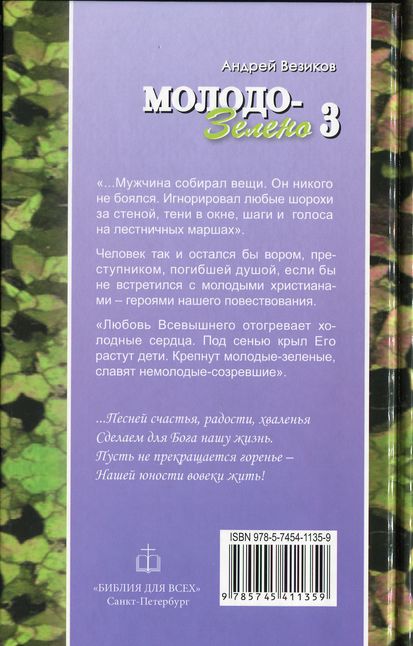Молодо-зелено кн.3 Андрей Везиков Библия для всех