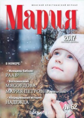 Журнал "Мария" №62  Библия для всех
