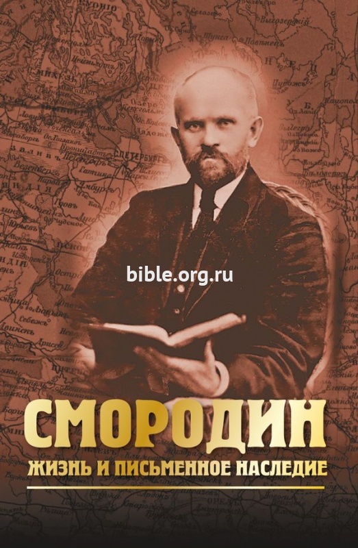 Смородин. Жизнь и письменное наследие Степанов В. А. Библия для всех