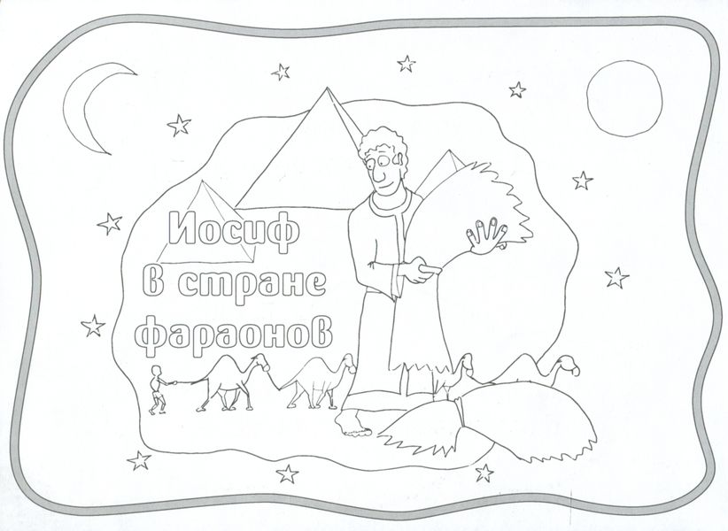 Иосиф в стране фараонов
