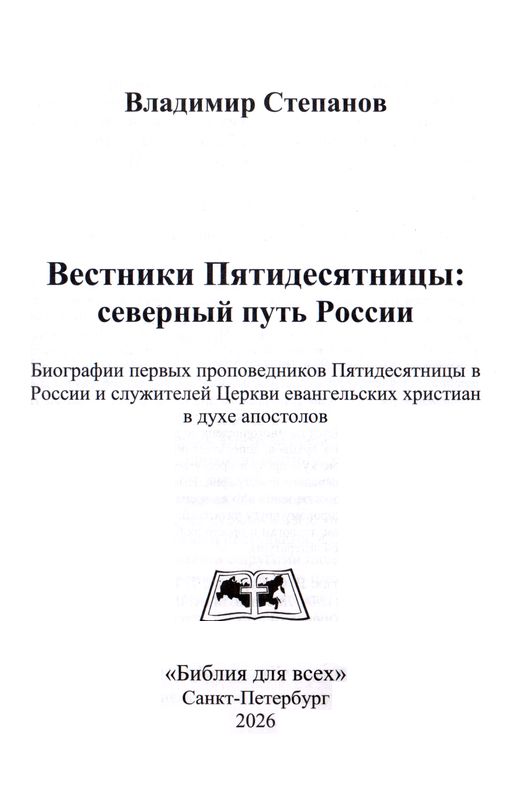 Вестники Пятидесятницы: северный путь России Владимир Степанов Библия для всех