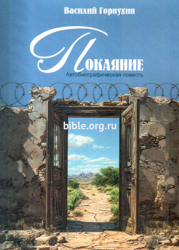 Покаяние. Автобиографическая повесть Василий Горнухин Ваката