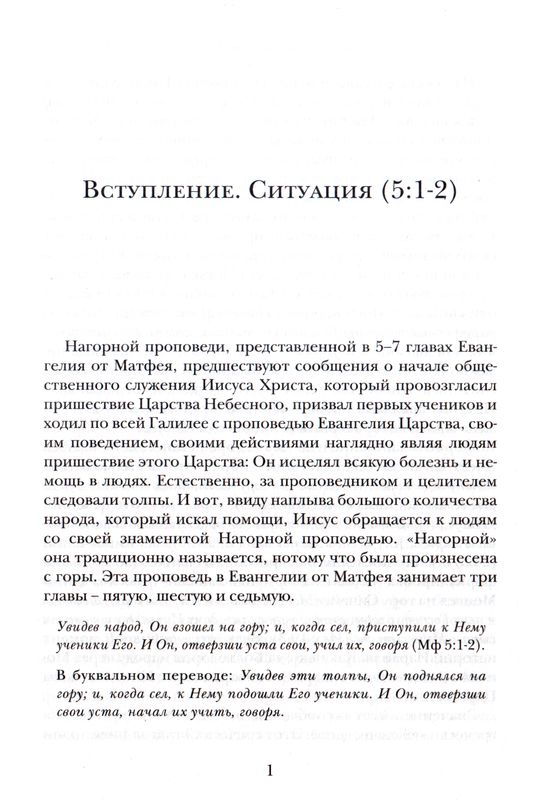 Жемчужины Нагорной проповеди. О главном в христианстве Ианнуарий Ивлиев ББИ