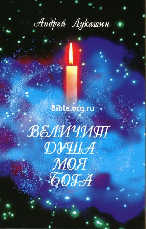 Величит душа моя Бога Андрей Лукашин Библейская лига