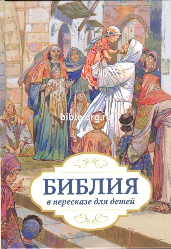 Библия в пересказе для детей