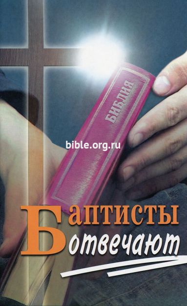 Баптисты отвечают  Библия для всех