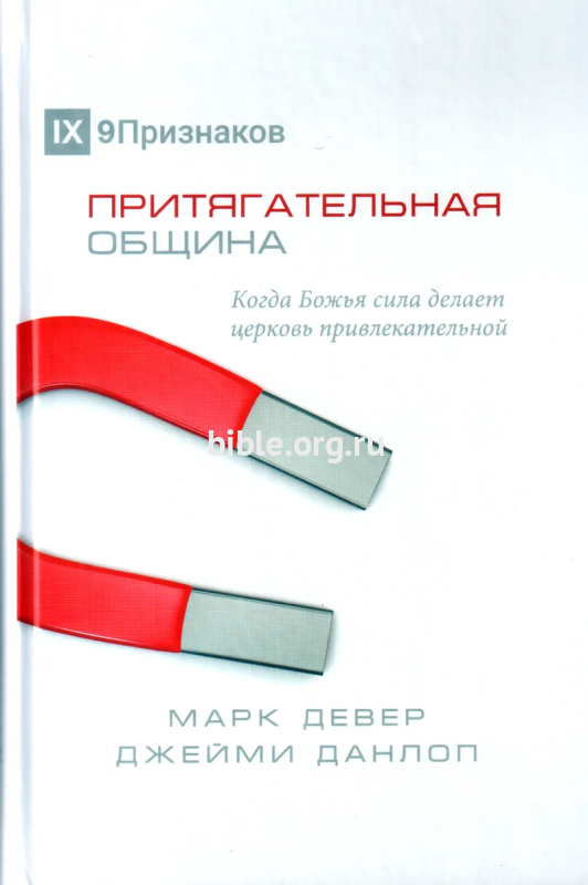 Притягательная община Марк Девер, Джейми Данлоп Благая весть