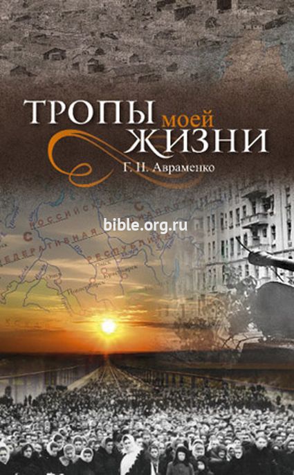 Тропы моей жизни Г. Н. Авраменко Библия для всех