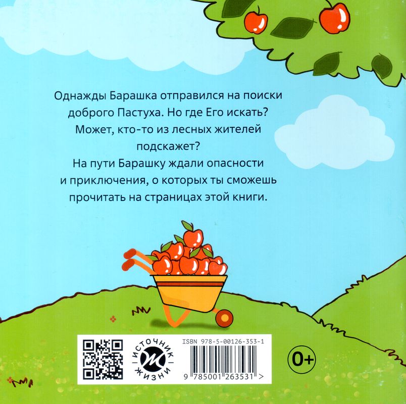 Барашка и Пастух