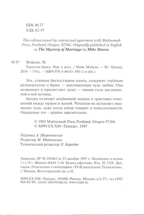 Таинство брака Майк Мэйсон Триада