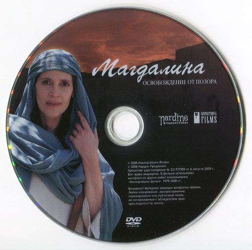 DVD Магдалина - освобождение от позора