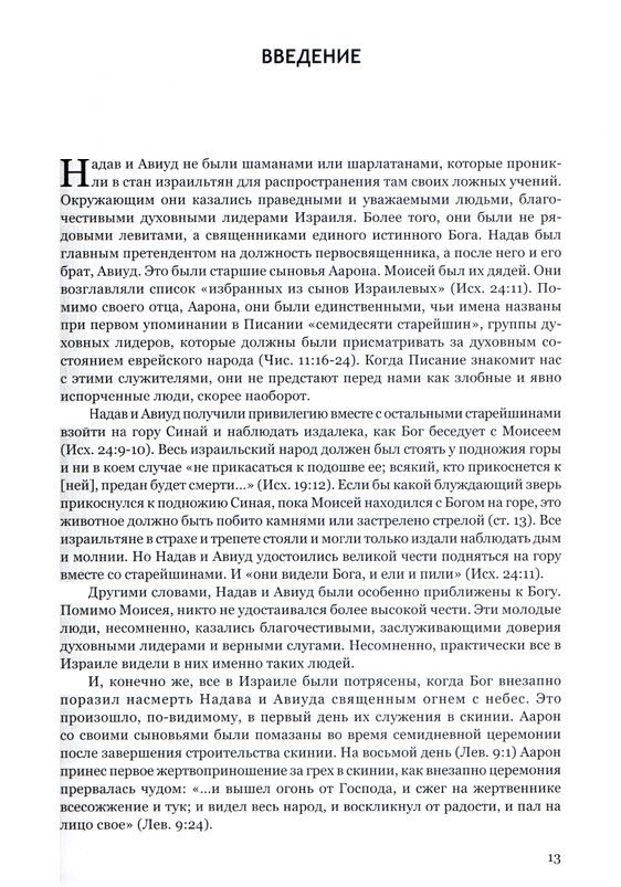 Чуждый огонь Джон Мак-Артур Библия для всех, Благая весть