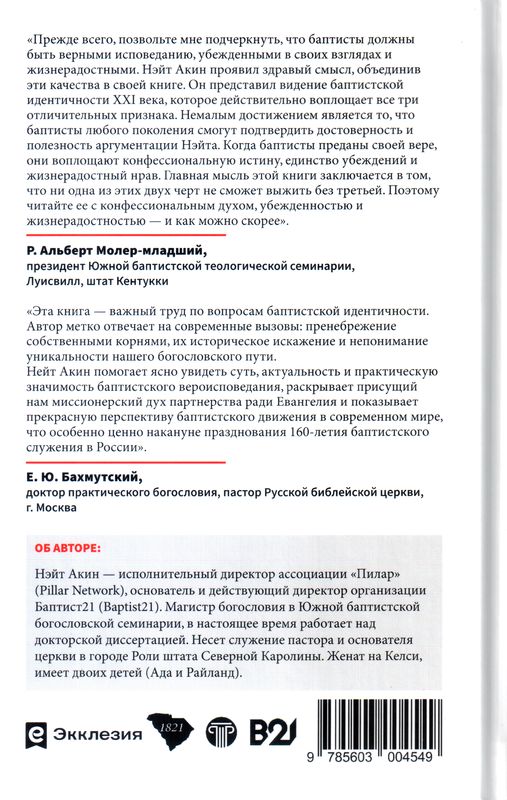 Конфессиональные, убежденные, жизнерадостные баптисты Нейт Акин Экклезия
