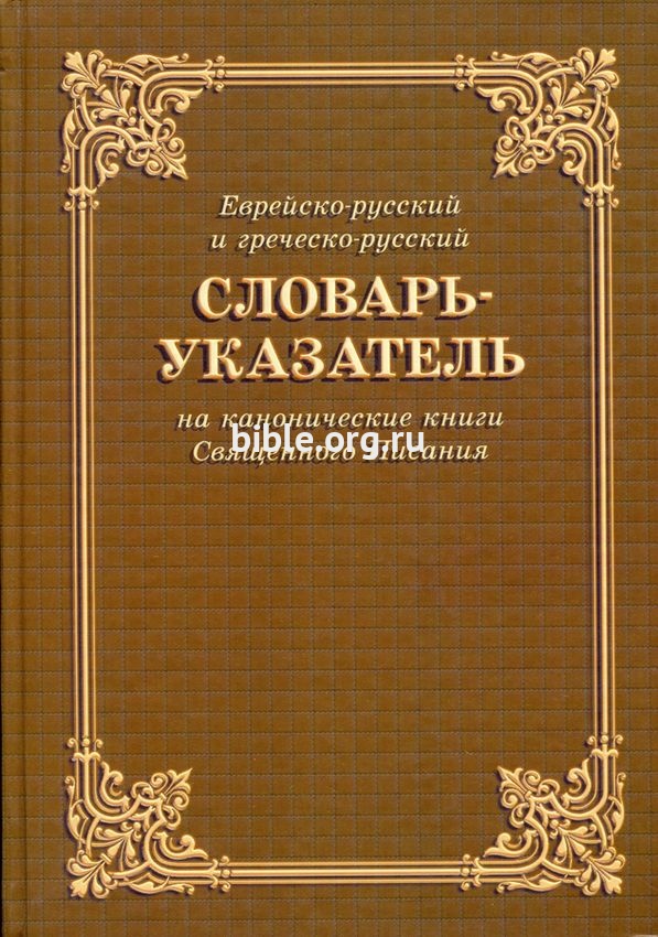 Симфония полная б.ф. словарь-указатель-Том 3  Библия для всех