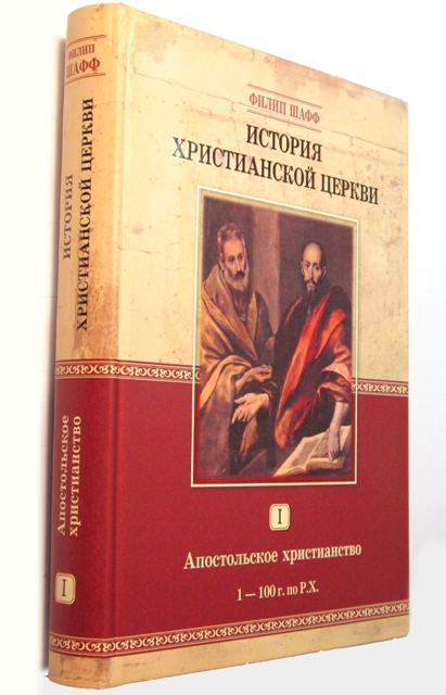 История христианской церкви - том 1 Филипп Шафф Библия для всех