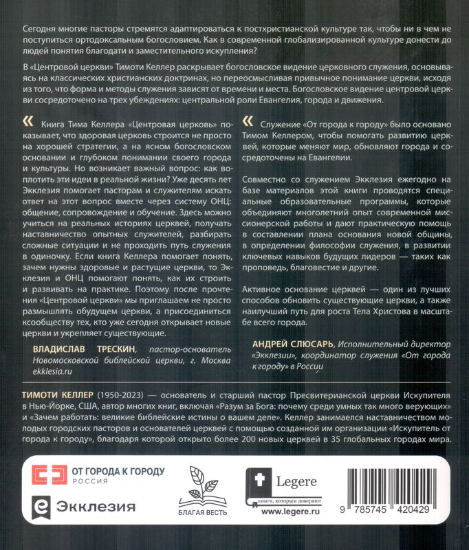 Центровая церковь Тимоти Келлер Экклезия, Библия для всех