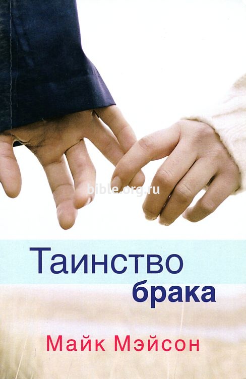 Таинство брака Майк Мэйсон Триада
