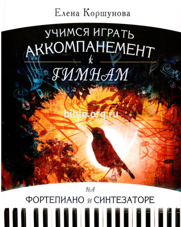 Учимся играть аккомпанемент к гимнам