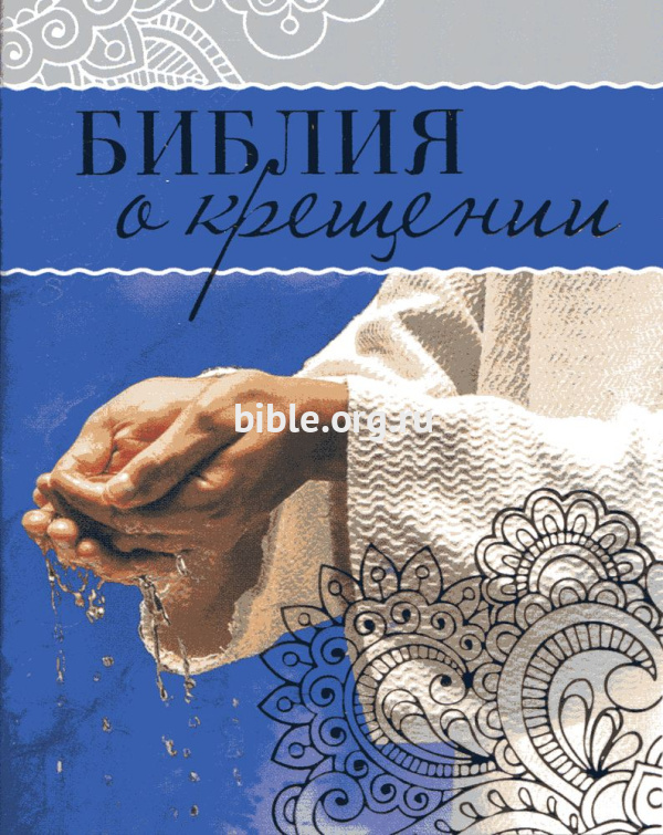 Библия о крещении  Виссон