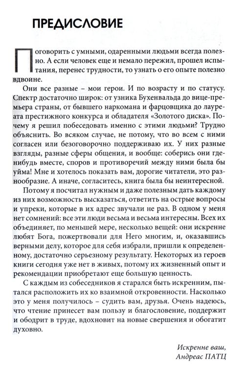 Искренне ваш... Андреас Патц TITEL