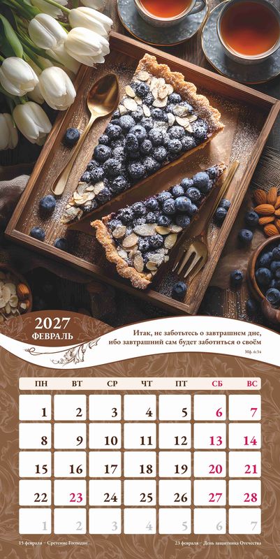 Календарь перекидной Женский 2027г