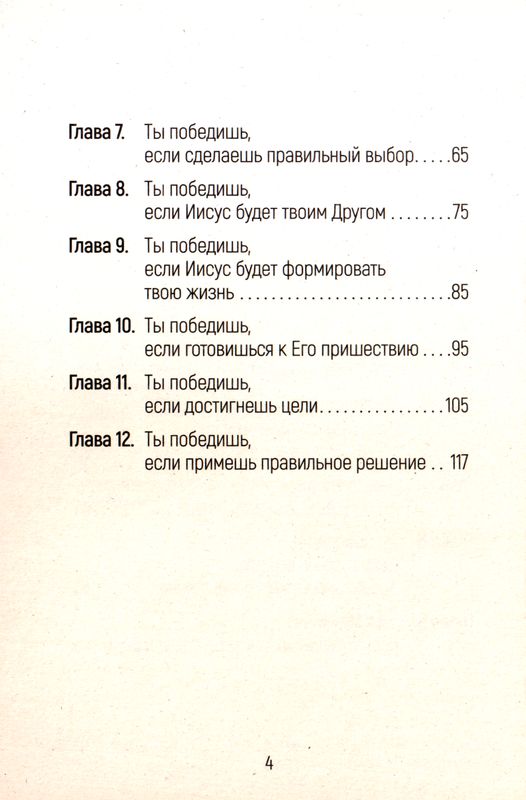 Ты победишь! Чайх Энрике Источник жизни