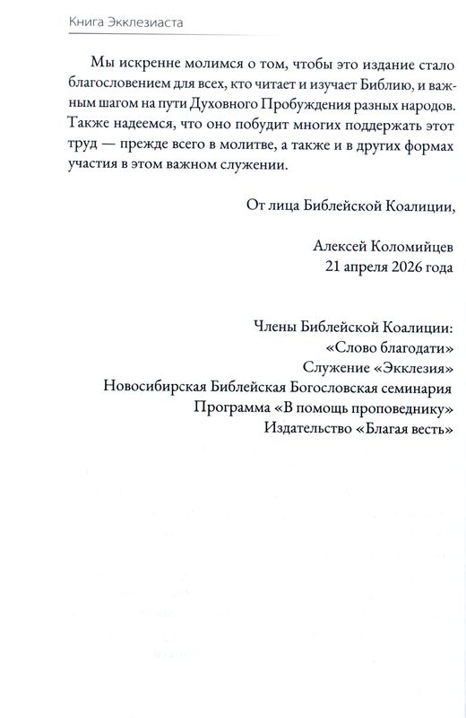 Книга Экклезиаста. Евангельский перевод Библии  Библия для всех, Благая весть