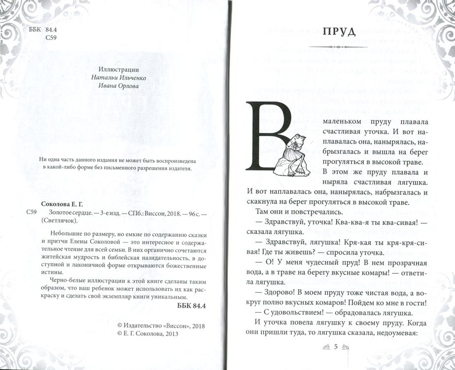 Золотое сердце