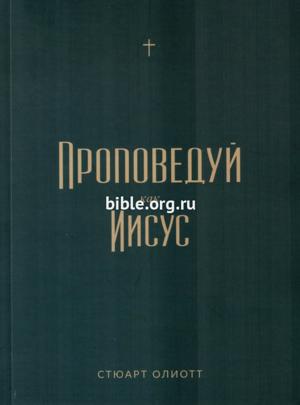 Проповедуй как Иисус Олиотт Стюарт Фэйвердэйл