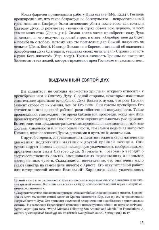 Чуждый огонь Джон Мак-Артур Библия для всех, Благая весть