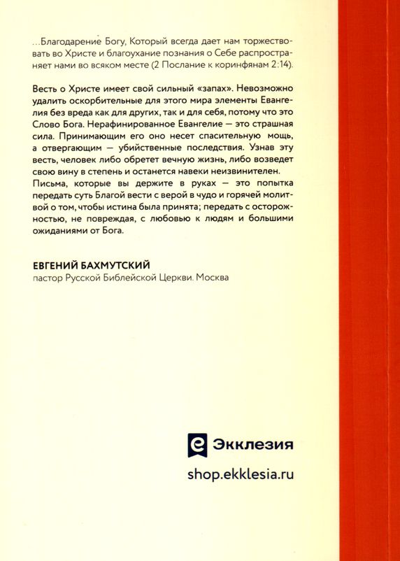Срочные письма. Суть Евангелия благодати Алексей Крошкин Экклезия