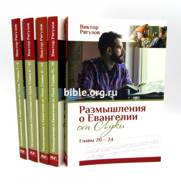 Размышления о Евангелии от Луки. Комплект из 5 книг Виктор Рягузов Библия для всех