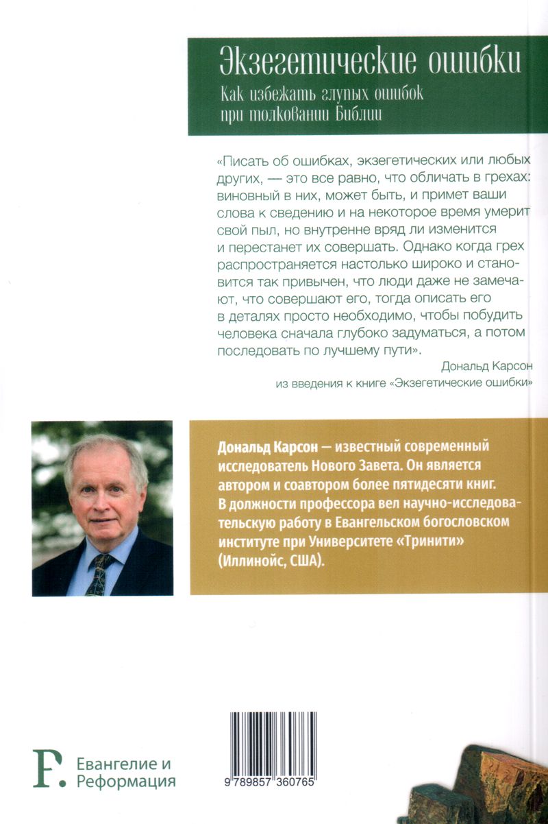 Экзегетические ошибки Дональд Карсон Евангелие и Реформация (Фэйвердэйл)