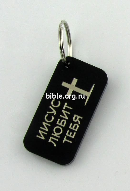 Брелок "Иисус любит тебя" (Пластик)