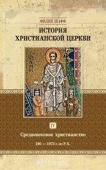 История христианской церкви - том 4 (электронная книга)