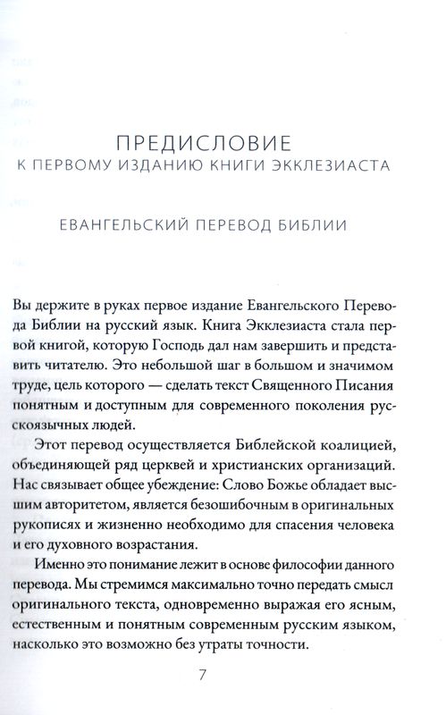 Книга Экклезиаста. Евангельский перевод Библии  Библия для всех, Благая весть