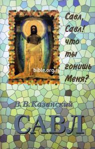 Савл В. В. Казанский Библия для всех