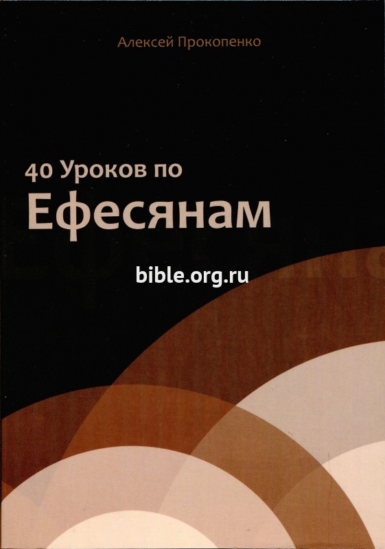 40 уроков по Ефесянам Алексей Прокопенко Библия для всех, Благая весть