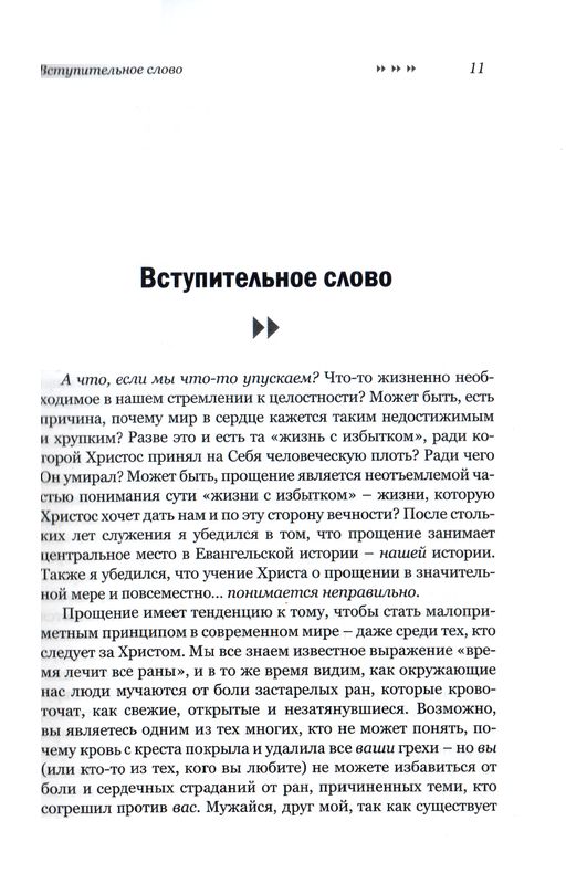 Прощение авансом Брюс и Тони Хебель Минск