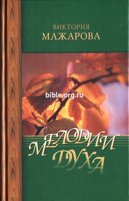 Мелодии Духа