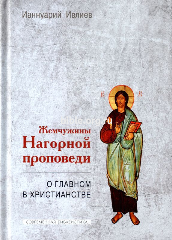 Жемчужины Нагорной проповеди. О главном в христианстве Ианнуарий Ивлиев ББИ